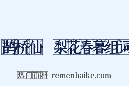鹊桥仙·梨花春暮组词是什么意思的图片